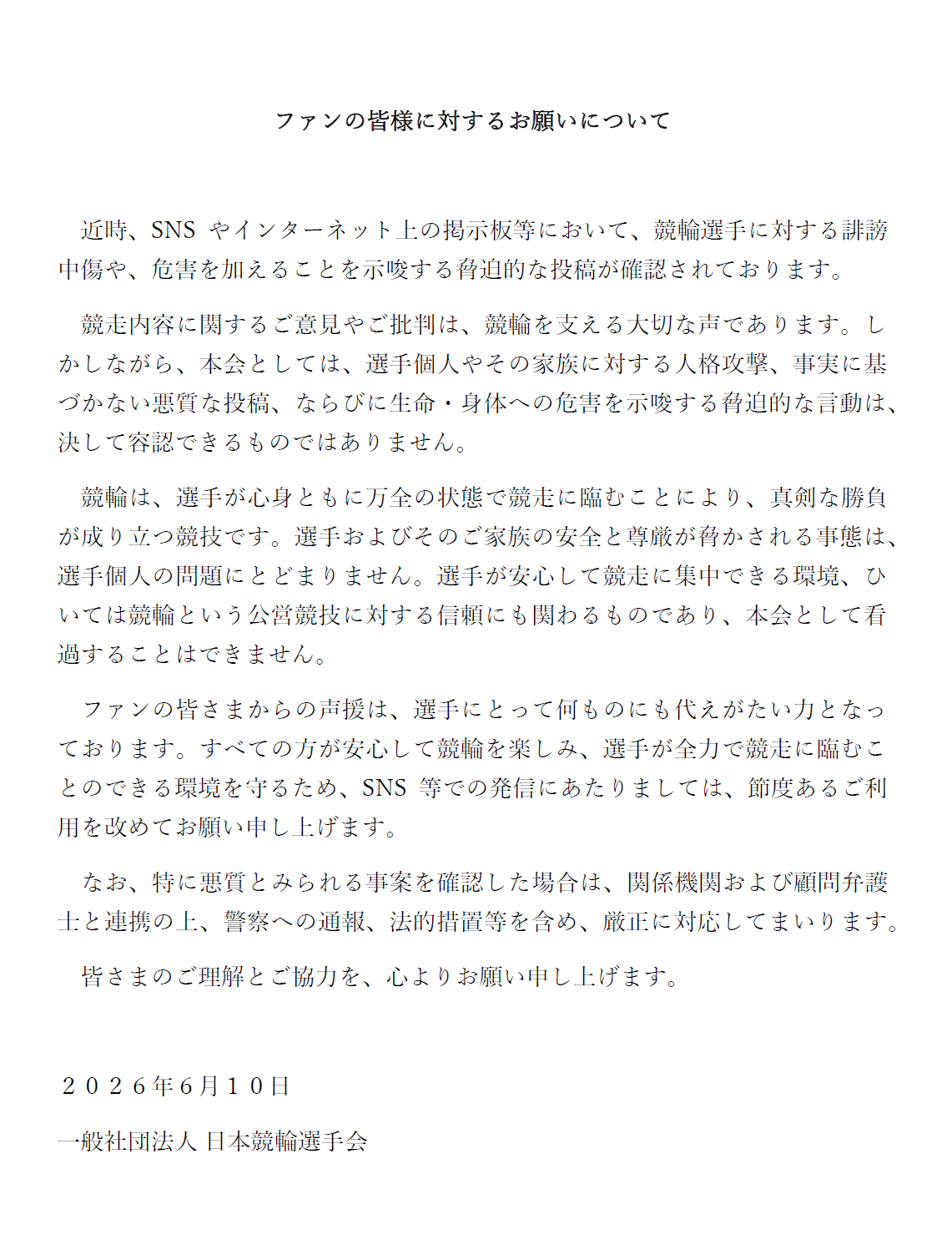 ファンの皆様に対するお願いについて